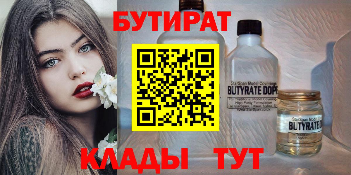 Заринск  БУТИРАТ BDO  Вход с VPN 